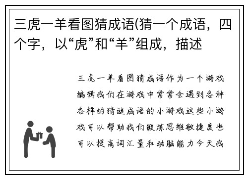 三虎一羊看图猜成语(猜一个成语，四个字，以“虎”和“羊”组成，描述势均力敌或强弱对立的情况。)