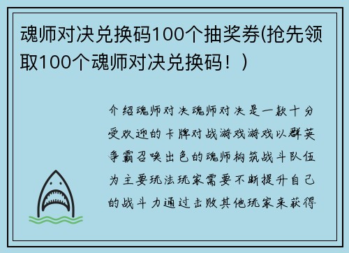 魂师对决兑换码100个抽奖券(抢先领取100个魂师对决兑换码！)