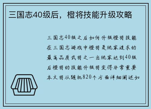 三国志40级后，橙将技能升级攻略
