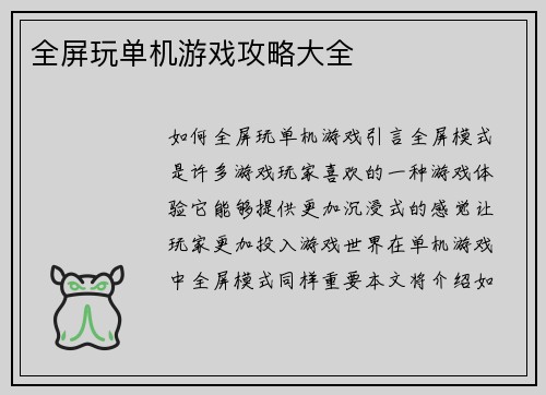 全屏玩单机游戏攻略大全